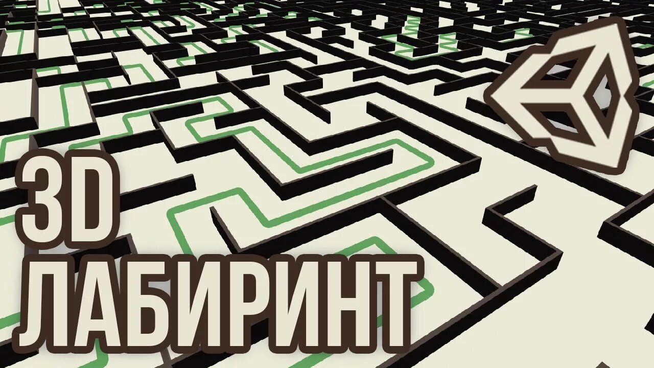 Сгенерировать лабиринт. Генерация лабиринта. генератор лабиринтов. лабиринт 3d. лабиринт unity.