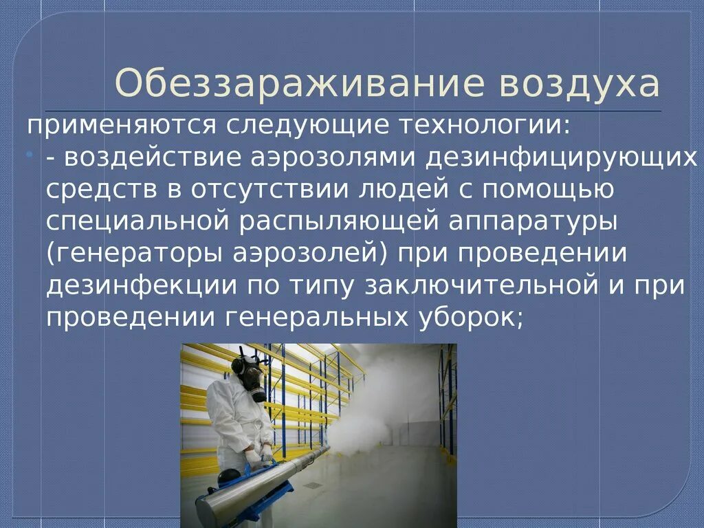 Метод дезинфекции воздуха. Способы дезинфекции воздуха. Воздействие аэрозолями дезинфицирующих средств. Обеззараживание воздуха в ЛПУ. Аэрозольный метод дезинфекции.