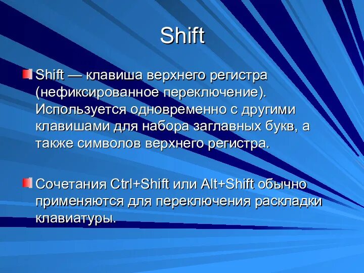 Остальные нажмут. Клавиша шифт используется для. Как используется клавиша «Shift»?. Кнопка для переключения регистра буквы. Клавиша верхнего регистра.