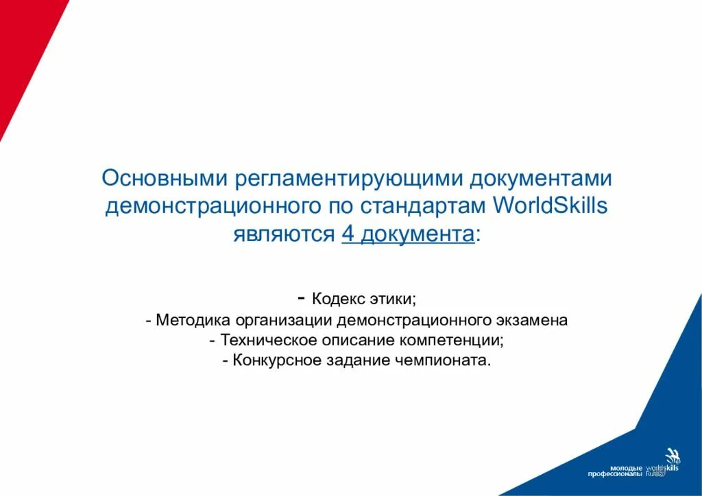 Демонстрационный экзамен. Задания на демонстрационный экзамен по стандартам WORLDSKILLS. Презентация по демонстрационному экзамену. Демонстрационный экзамен презентация.