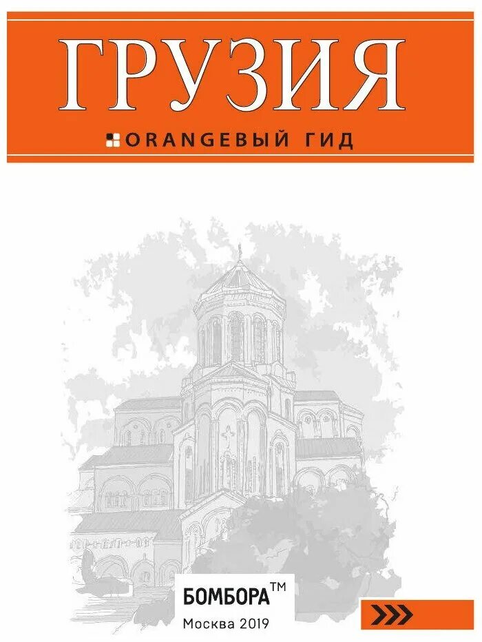Книги грузия. Путеводитель по грузии. Путеводитель по грузии книга. Миттельштедт. Мини путеводитель.