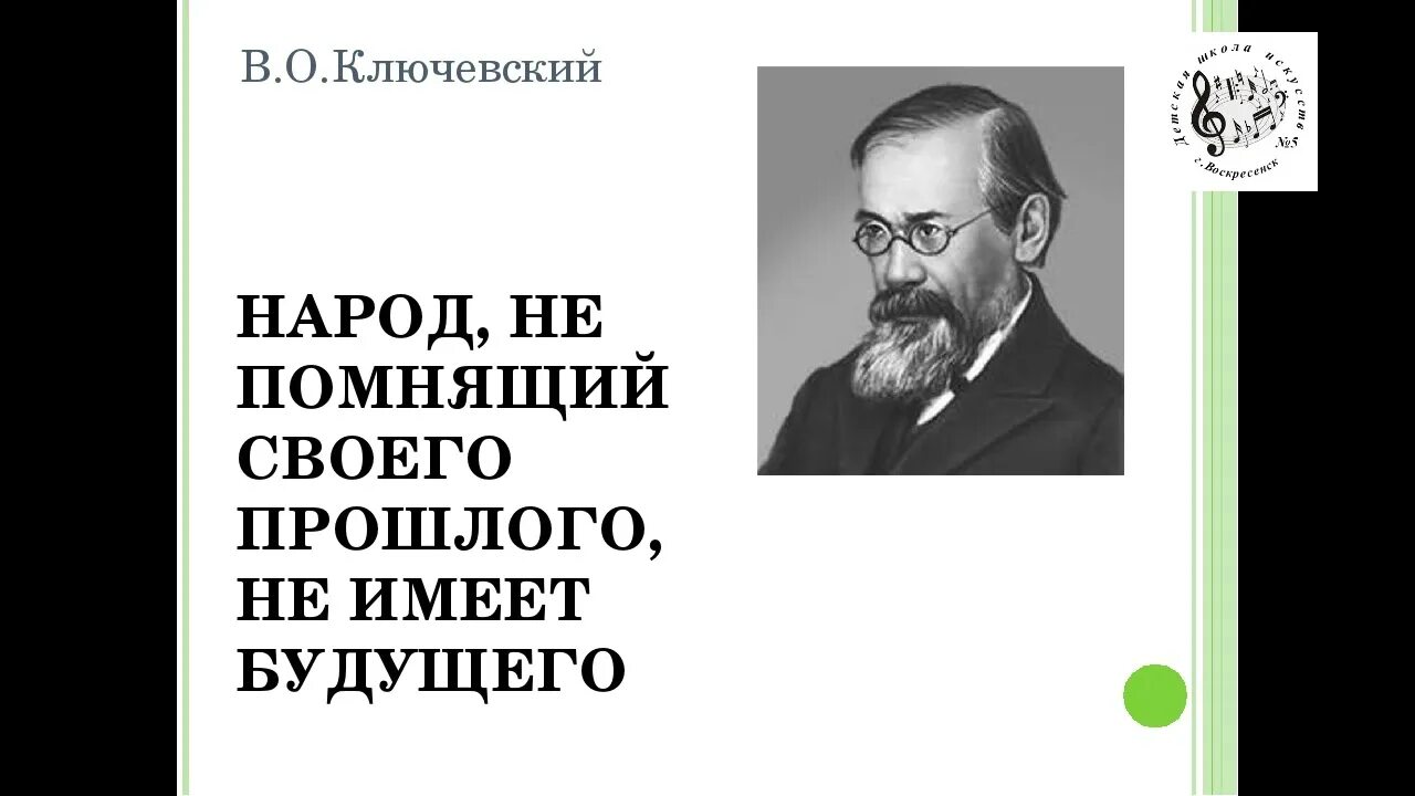 Знание истории своего народа. Ключевский народ не помнящий своего прошлого не имеет будущего. Люди не помнящие своей истории. Народ который не помнит прошлого. Народ забывший свое прошлое не имеет будущего.