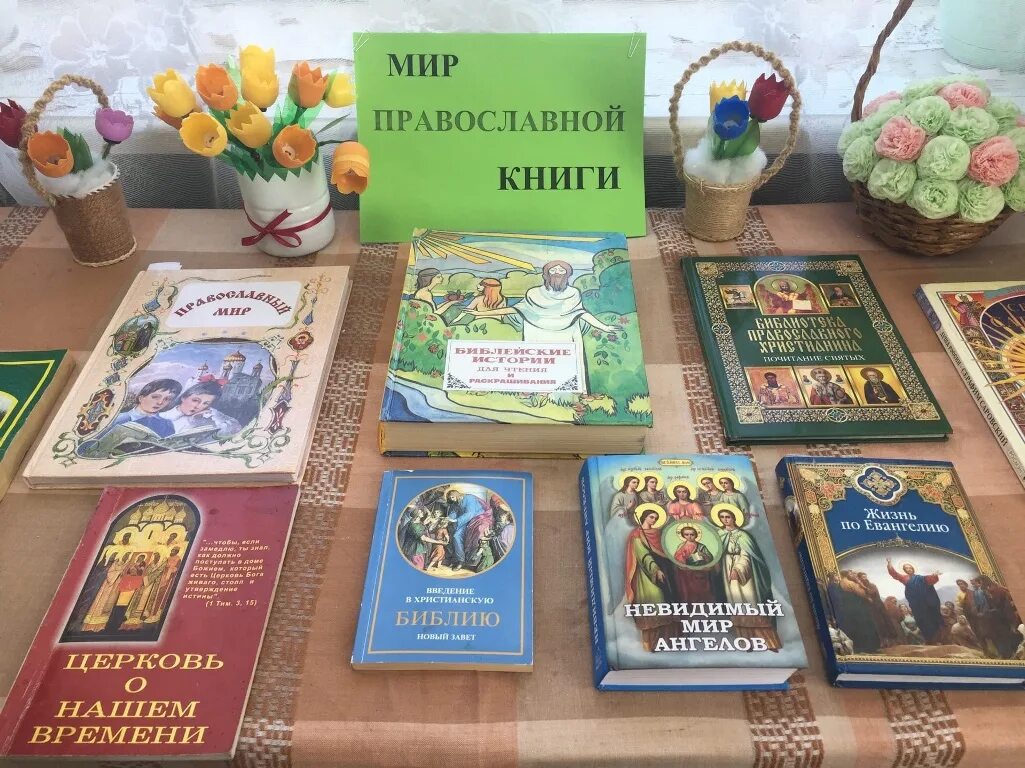 Православная книга москва. Православные книги. Православная книга мероприятие в библиотеке. Православные книги о войне. Православная книга своими руками.