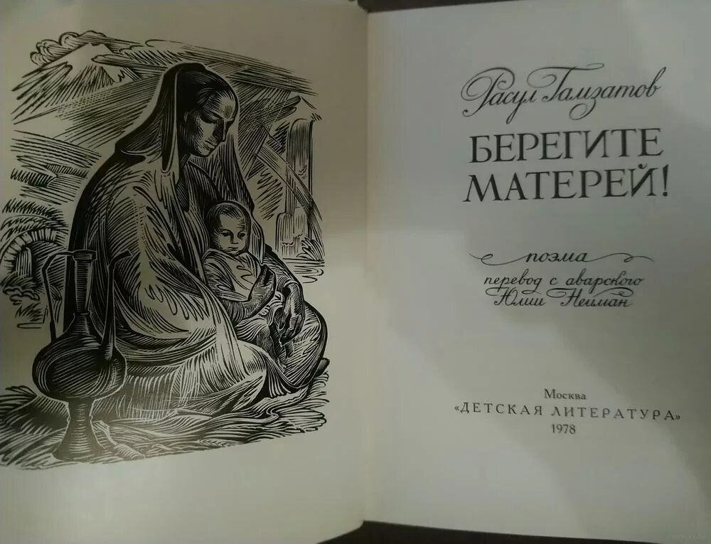 Поэма расула гамзатова берегите матерей. Р. Гамзатов берегите матерей. Гамзатов берегите матерей. Сборник стихов о матери.
