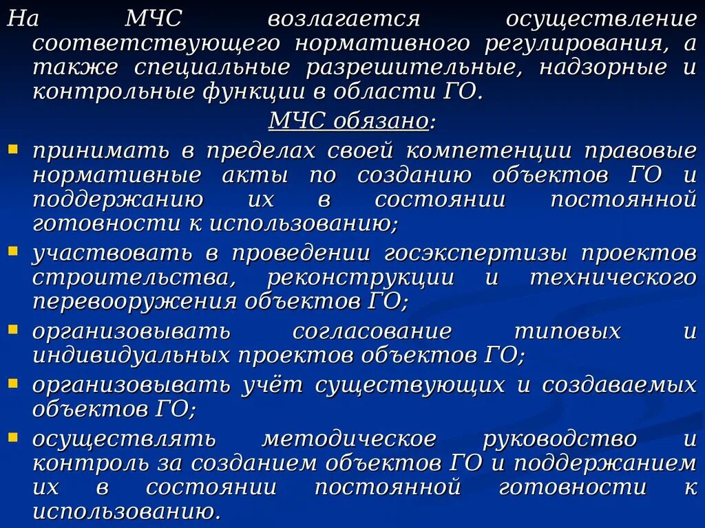 Контрольные надзорнве и решительные функции. Контрольные функции МЧС. Контрольные функции МЧС В области го. Нормативное регулирование в области го.