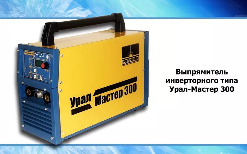 Урал 206. Регулятор сварочного тока частотный постовой. Урал мастер 1. Урал-мастер 300. Урал мастер 1.