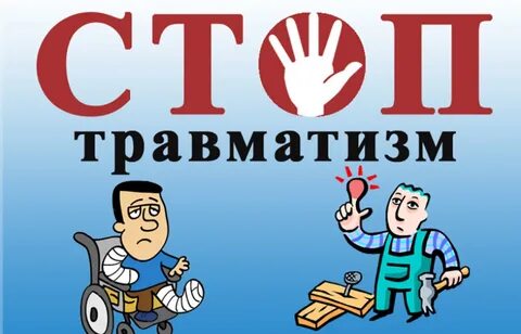 Неделя травматизма