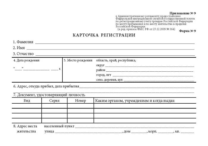 Карточка прописки форма 9. Карточка регистрации форма 9 образец заполнения. Карточка прописки форма 9 образец заполнения. Справка о прописке по месту жительства форма 9.