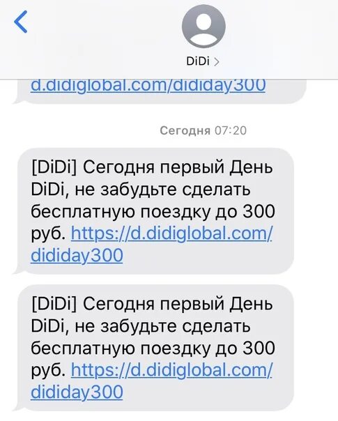 Не приходят смс сегодня. Смс сообщения. Гарантия Didi. Смс от такси.