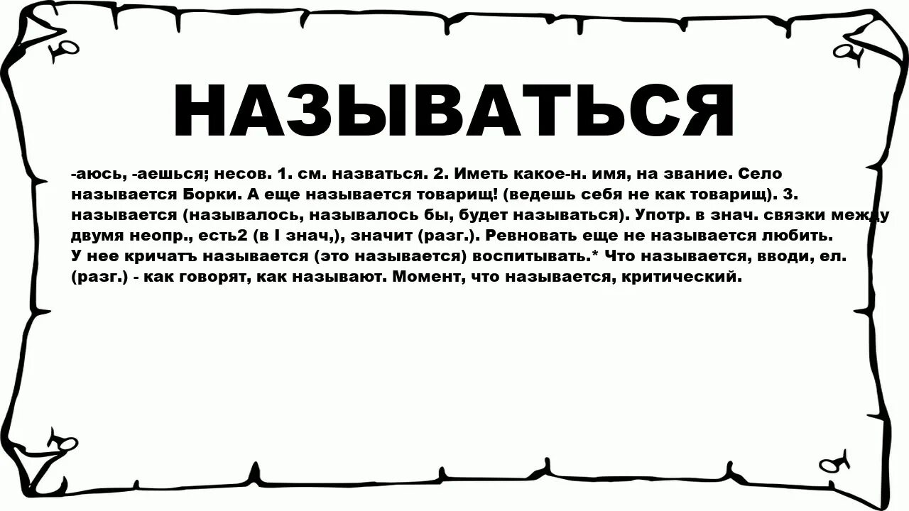 Вышла называется. Что значит названный. что называется. как называется. 5 слов названий сел.