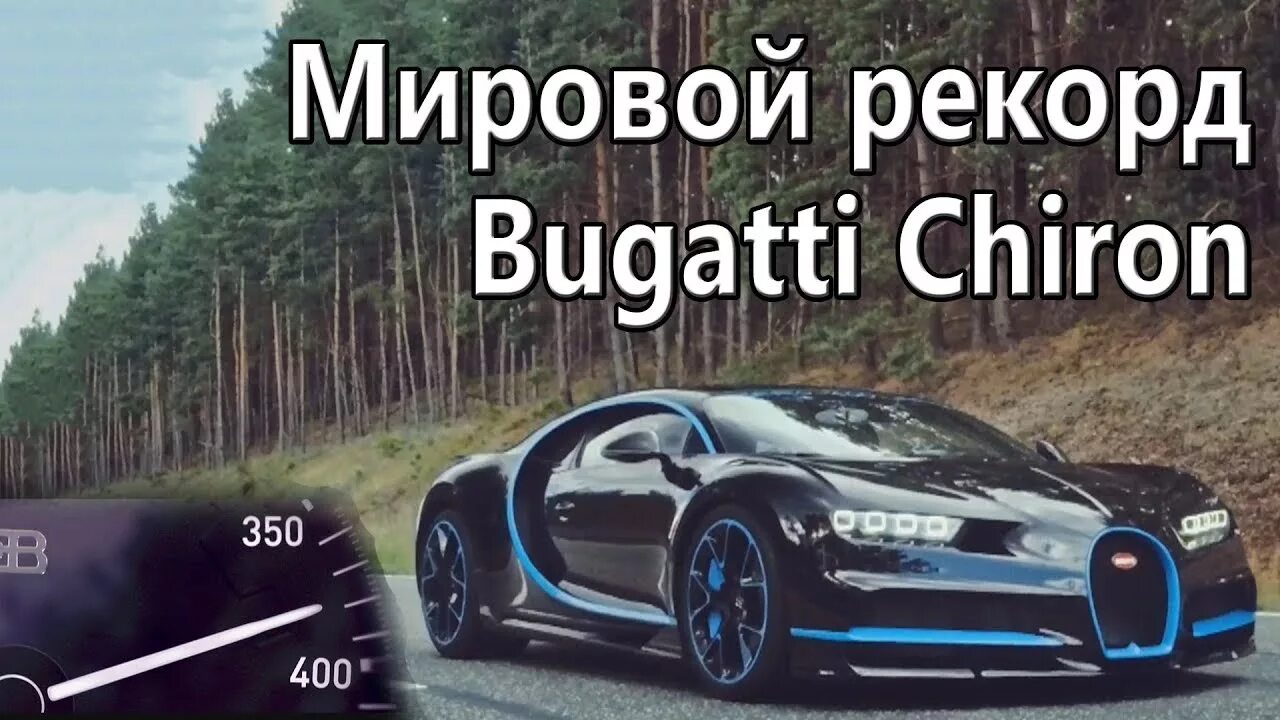 Разгон до 400