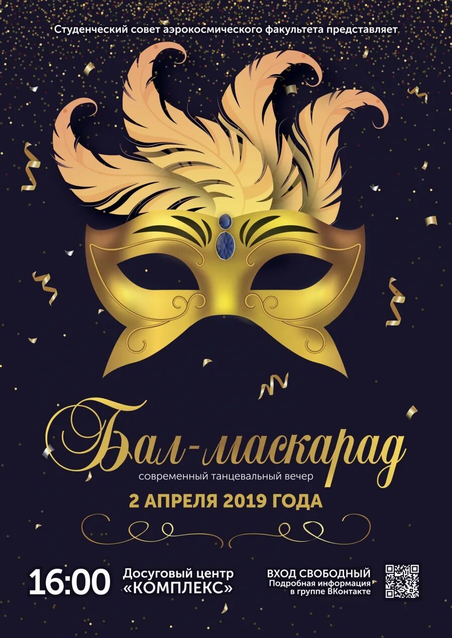 Афиша бал маскарад. Бал маскарад афиша. новогодний бал маскарад афиша. плакат на бал маскарад. вечер маскарад.