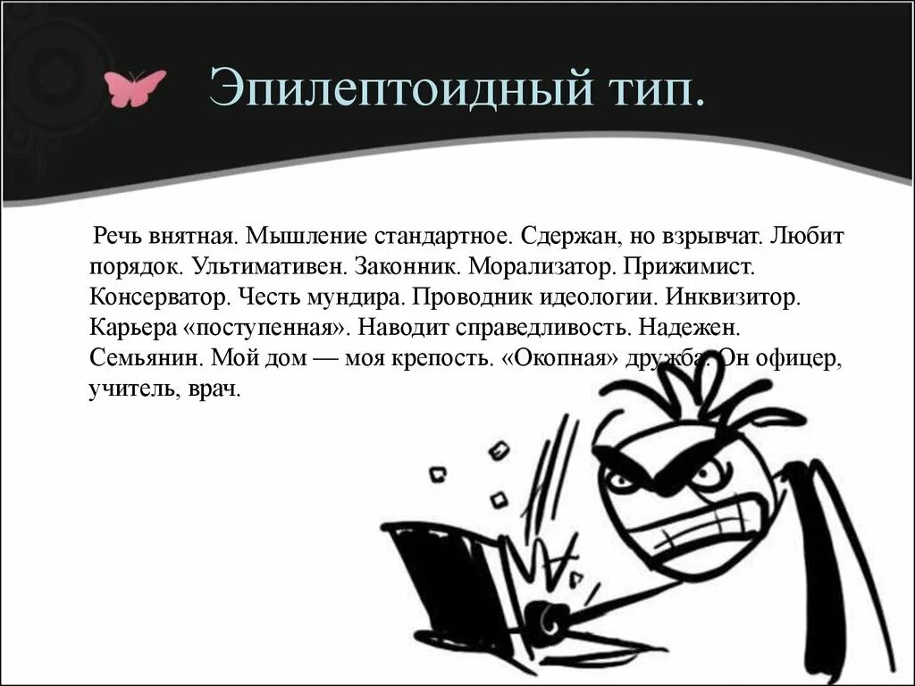 Эпилептоид тип. Эпилептоидная акцентуация личности. Эпилептоид Тип личности. Эпилептоидный Тип акцентуации характера. Эпилептоидный психотип личности.