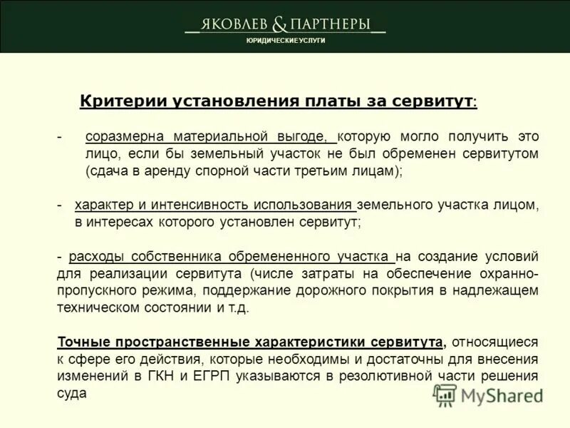 23 зк рф. Плата за сервитут на земельный участок. Этапы установления публичного сервитута на земельный участок. Плата за пользование сервитутом. Оплата за сервитут на земельный участок.