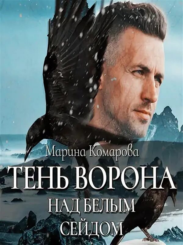 Тень ворона книга. Питерс э. Тень ворона книга 1 читать. Читать книгу тень ворона 8. Тень ворона книга.