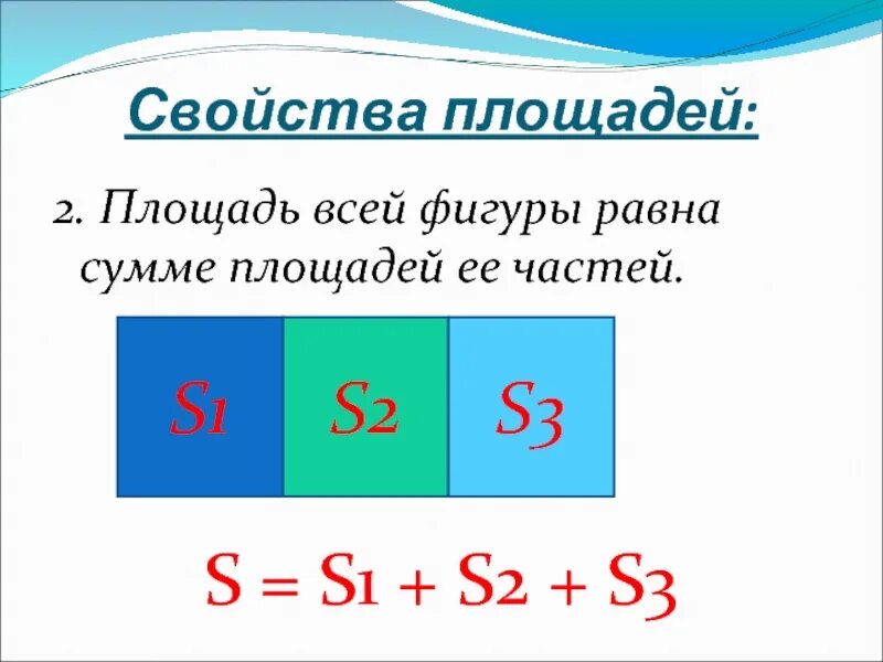 4 свойства площадей. Свойства площадей фигур. Свойства площади 2 класс. Площадь всей фигуры равна сумме площадей ее частей. Свойства площади фигуры 5 класс.