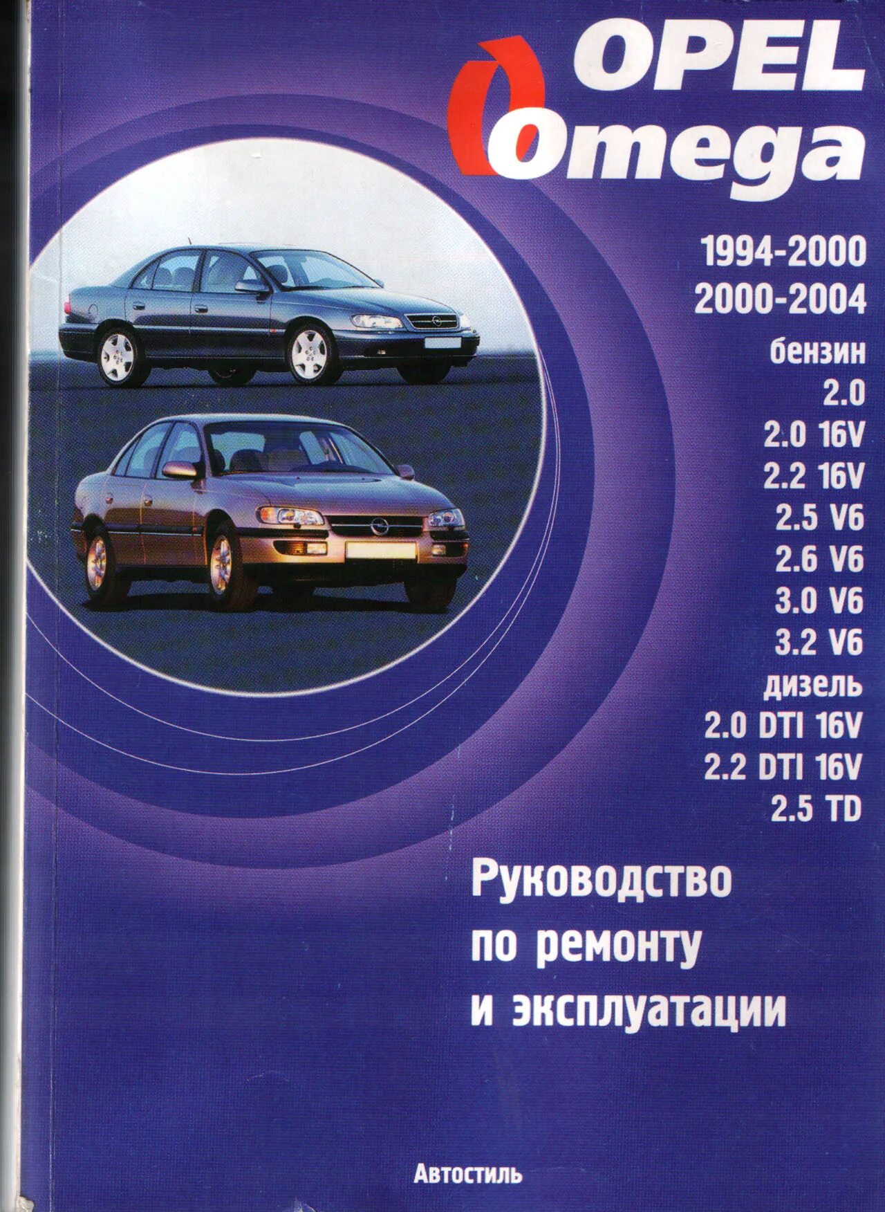 Инструкция по ремонту автомобилей Опель Омега b. Инструкция Opel Omega b. Руководство по эксплуатации Опель Омега. Книга ремонт Omega b Haynes. Ремонт омега б