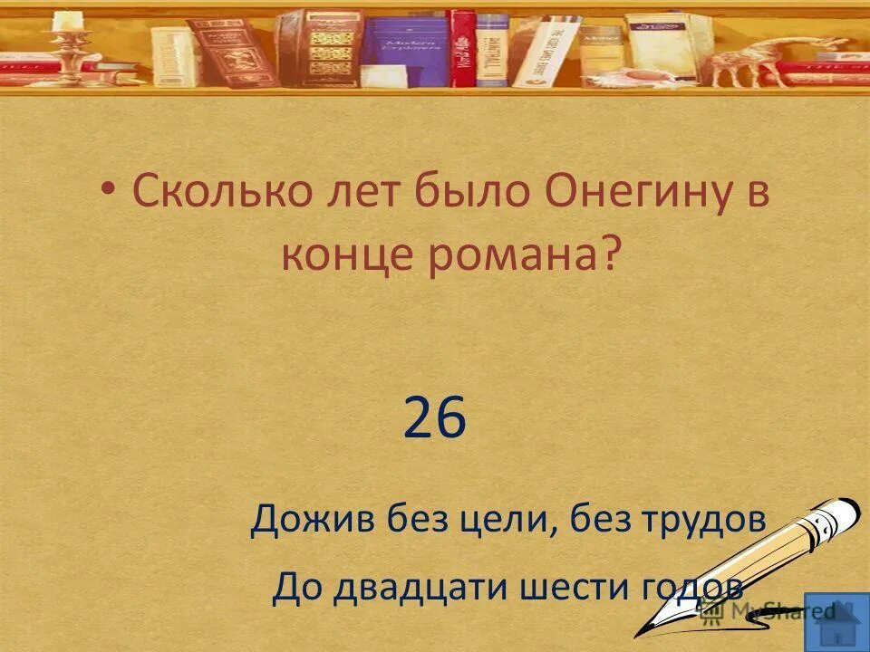 Сколько лет было онегину в конце. Сколько лет было Онегину. Дожив без цели без трудов до двадцати шести. Дожив без цели без трудов до двадцати шести годов.