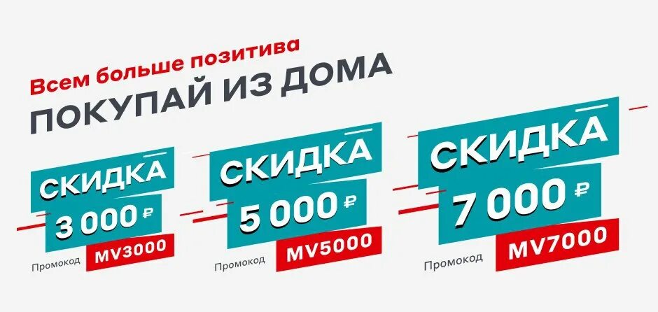 Промокод на 5000 рублей. Промокоды на скидку в Мвидео. Промокод Мвидео январь 2022 на скидку. Промокод на скидку 3000. Скидка по промокоду.