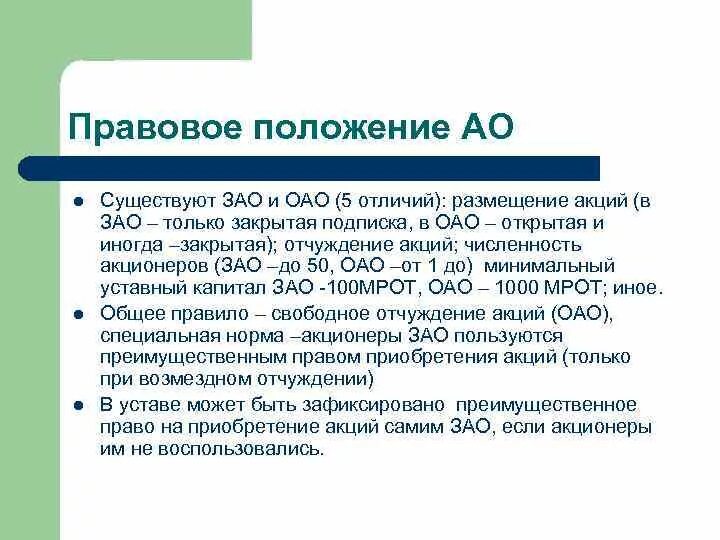 Закрытое акционерное общество г. Правовое положение акционерских обществ. Гражданско-правовой статус акционерного общества. Правовой статус акционерного общества. Правовой статус ОАО.