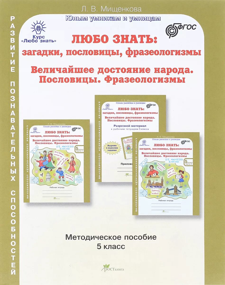 Однкр пословицы 5 класс. Мищенкова методическое пособие 6 класс любо знать. пословицы и фразеологизмы. любо класс. фразеологизмы животные.