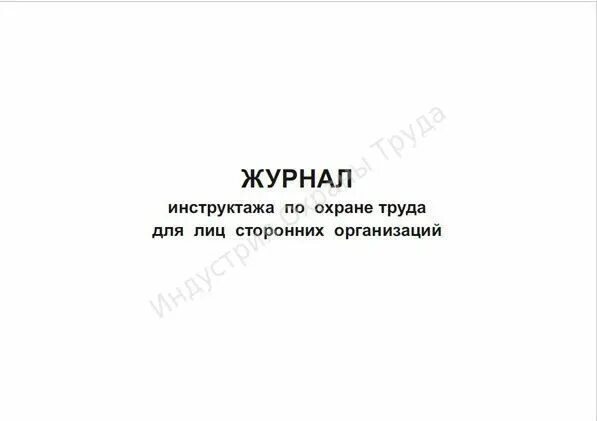 Журнал подрядных организаций. Журнал по технике безопасности для сторонних организаций. Журнал по охране труда для лиц сторонних организаций. Журнал инструктажа для сторонних организаций. Журнал инструктажа по охране труда для лиц сторонних организаций.