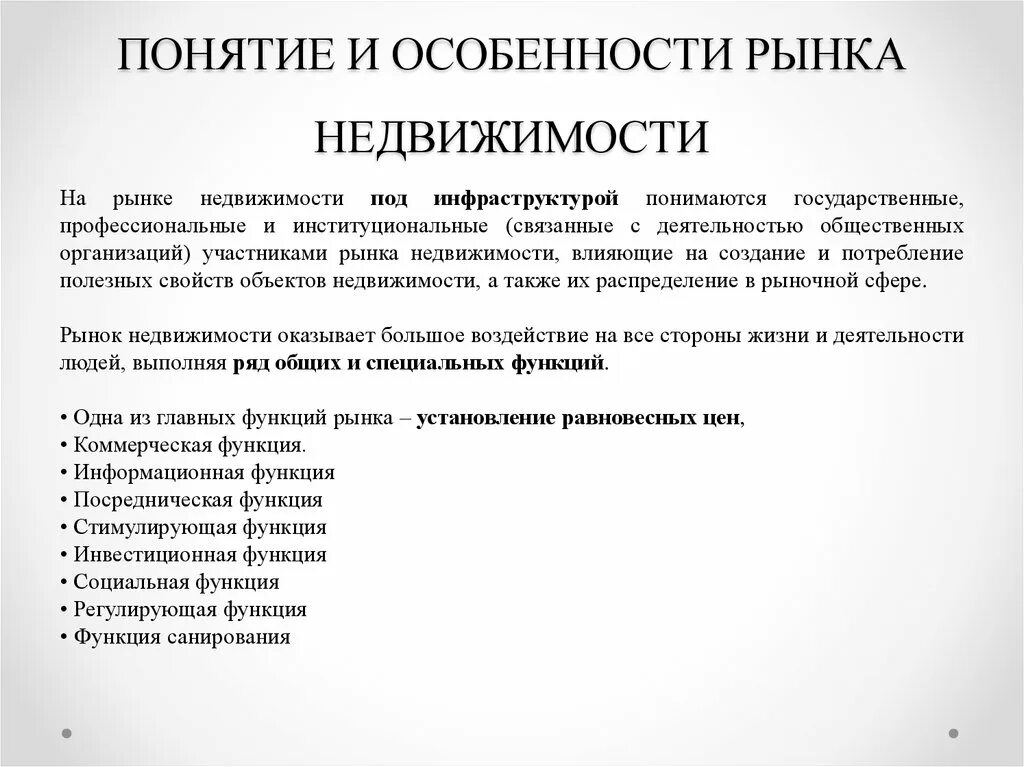 Особенности рынка недвижимости схема. Понятие рынка недвижимости. Специфика рынка недвижимости. Основные характеристики рынка недвижимости.