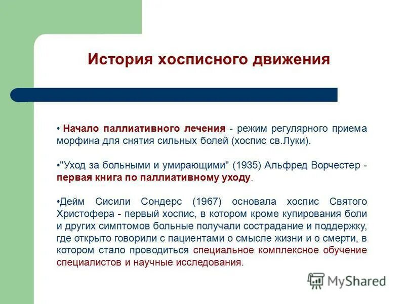 Принципы хосписа. Принципы хосписа. Хоспис принципы оказания помощи. Принципы паллиативной помощи. Принципы ухода в хосписе.