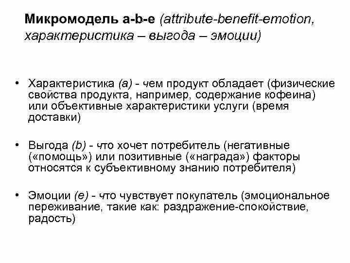 Микромодель общества для ребенка. Характеристики выгоды эмоции. Свойство выгода эмоция. Презентация свойство выгода эмоция. Микромодель a–b-.