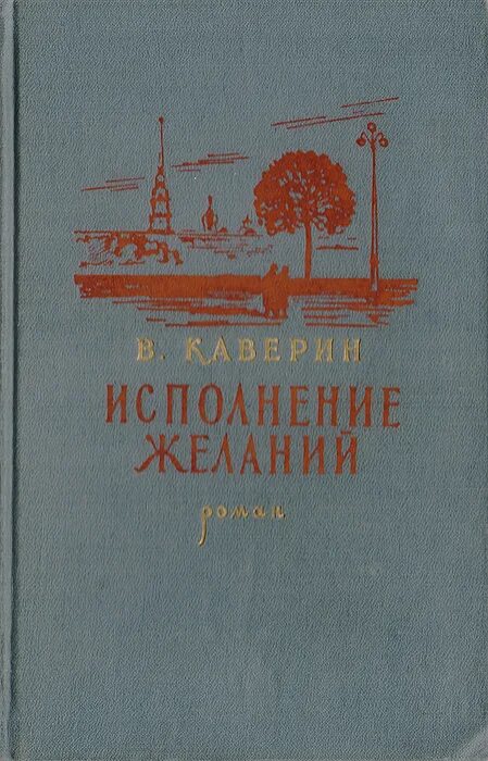 каверин исполнение желаний. исполнение книга. исполнение книга. исполнение книга. книга выполнения желаний.