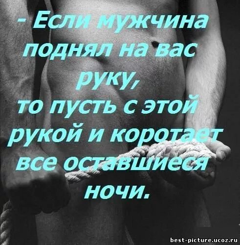 Женщина поднимает мужу. Высказывания о мужчинах которые бьют женщин. Мужчина поднявший руку на женщину цитаты. Мужчина который бьет женщину цитаты. Цитаты про мужчин которые бьют женщин.