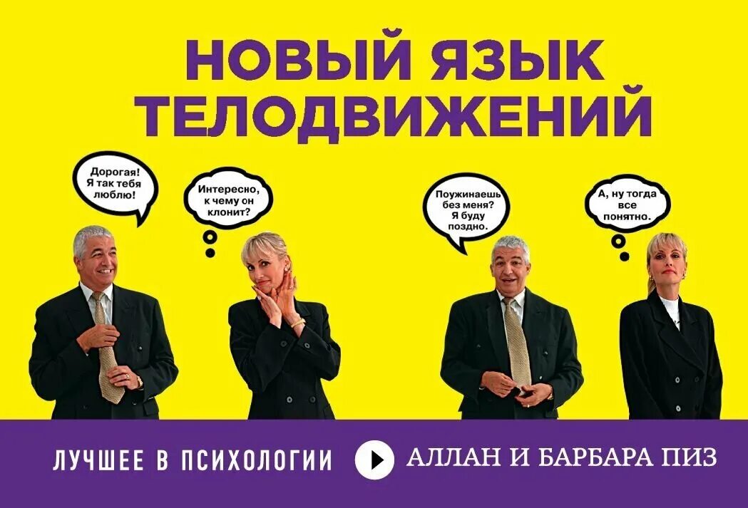 Аллан и барбара пиз новый язык телодвижений картинки. Аллан и барбара пиз. Аллан и барбара пиз язык телодвижений. Аллан и барбара пиз. Новый язык телодвижений аллан и барбара.