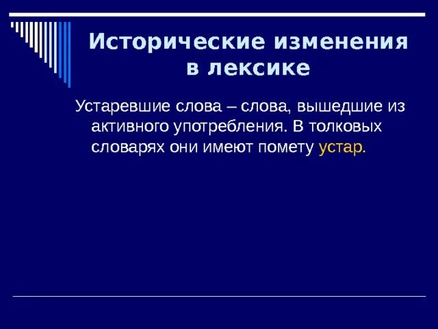 Общество как исторически развивающееся явление. Исторические изменения в лексике русского языка. Исторические изменения. Исторические изменения в языке. Изменения в лексике языка.