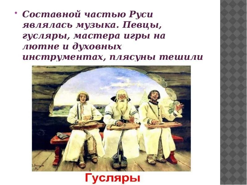 Баян древнерусский певец-сказитель. Картина васнецова гусляры. Гусляры васнецов. Садко с гуслями. Гусляр богуслав.