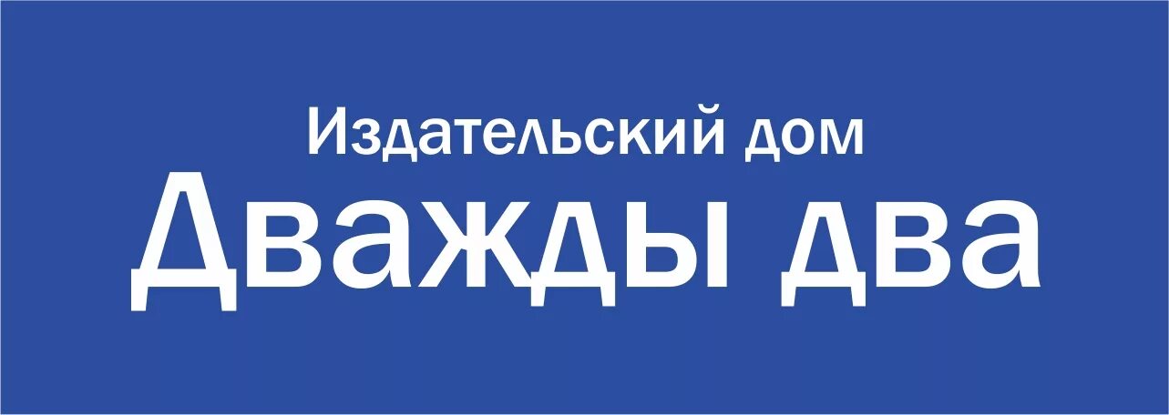 Издательский дом. Издательский дом дважды два Благовещенск. Логотип издательского дом дважды два. Издательский дом дважды два Благовещенск телефон адрес.