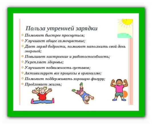 Чем полезна утренняя зарядка. Утренняя зарядка доклад. Польза утренней зарядки. Плюсы утренней зарядки. Доклад на тему утренняя зарядка.