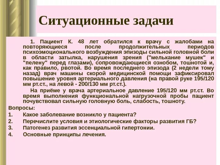 Ситуационная задача артериальная гипертензия. Ситуационная задача гипертоническая болезнь. Ситуационные задачи по артериальной гипертензии. Артериальная гипертензия задачи ситуационные с ответами.