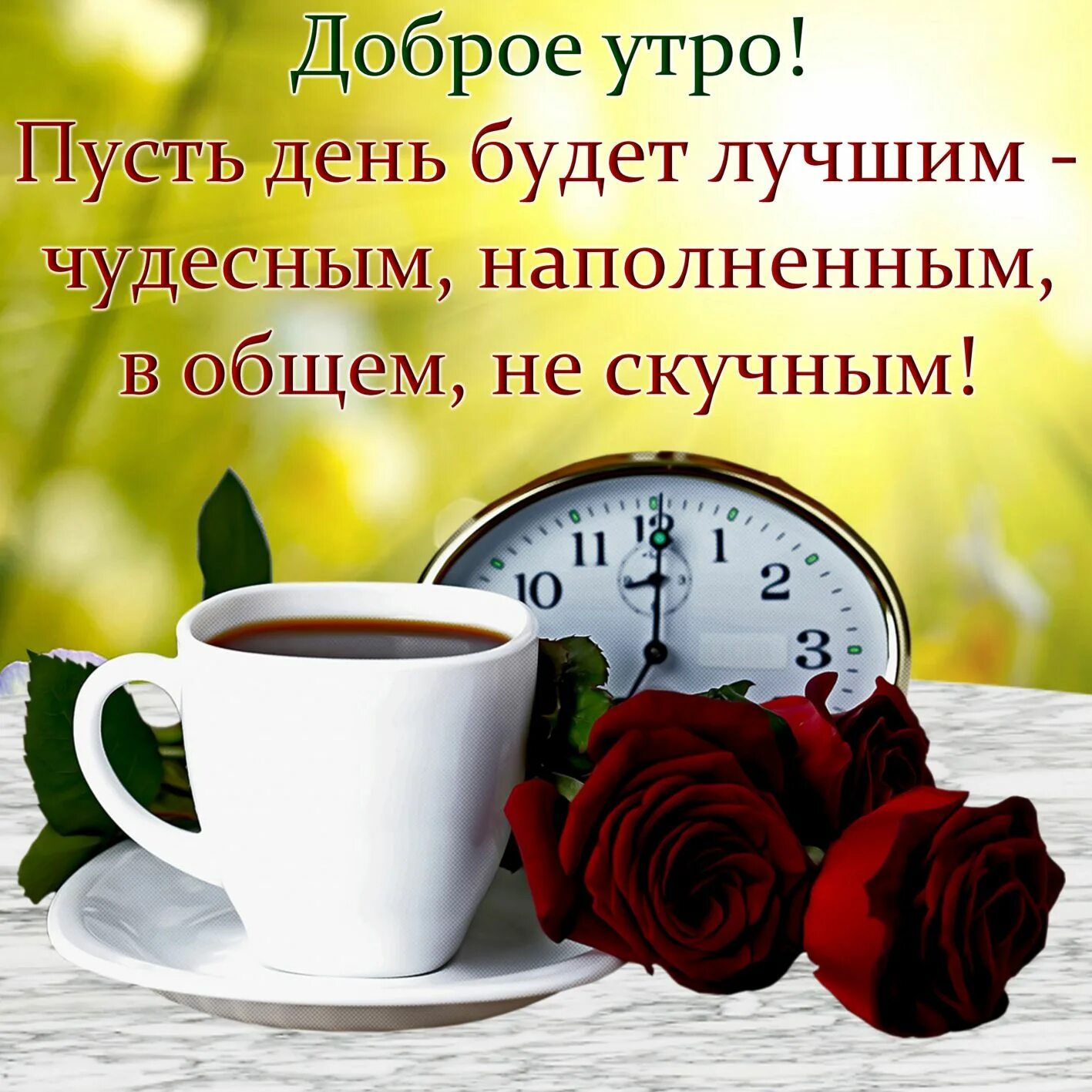 Добро утренние поздравления. Открытки с добрым. Пожеланиясжобрымутром. Поздравление с добрым утром. Открытки доброе утро.