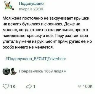 Подслушано бесит