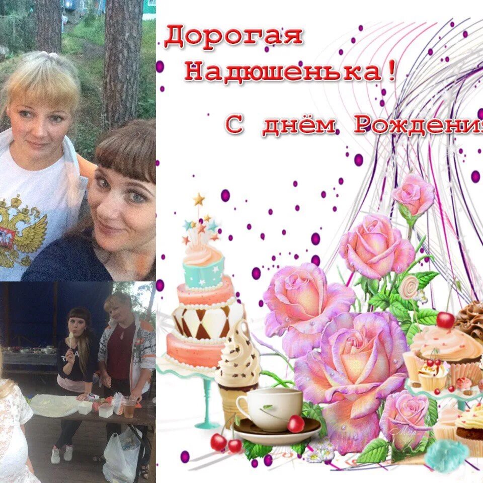 Дорогая надюшка с днем рождения. С днём рождения належла. Наденька с днем рождения. Открытка. Надюшу с днем рождения открытки женщине.
