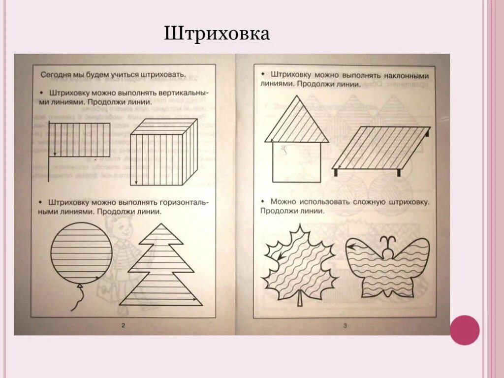 Рисунок из вертикальных и горизонтальных линий. Виды штриховки для дошкольников. Заштриховать для дошкольников. Штриховка фигур для дошкольников. Выполни штриховку для дошкольников.