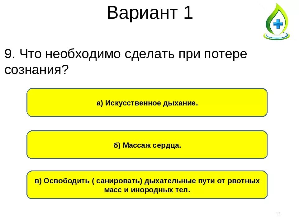 Что необходимо сделать при потере сознания