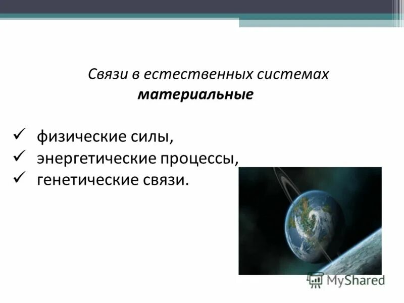 Физический и материальный мир. Информационные связи в естественных системах. Информационные связи в естественных и искусственных системах. Информационные процессы в естественных и искусственных системах. Естественные и искусственные системы Информатика.