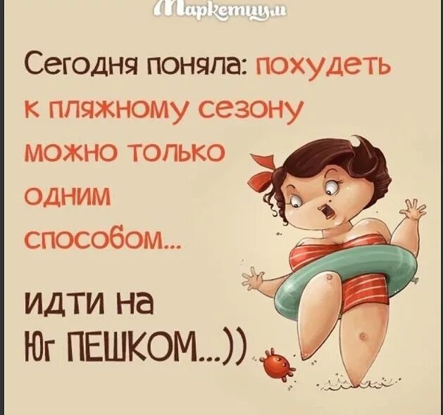 Понять сегодняшний. Юмор на тему похудения. Худеем к лету приколы. Худеем к лету юмор. Приколы про лето и похудение.