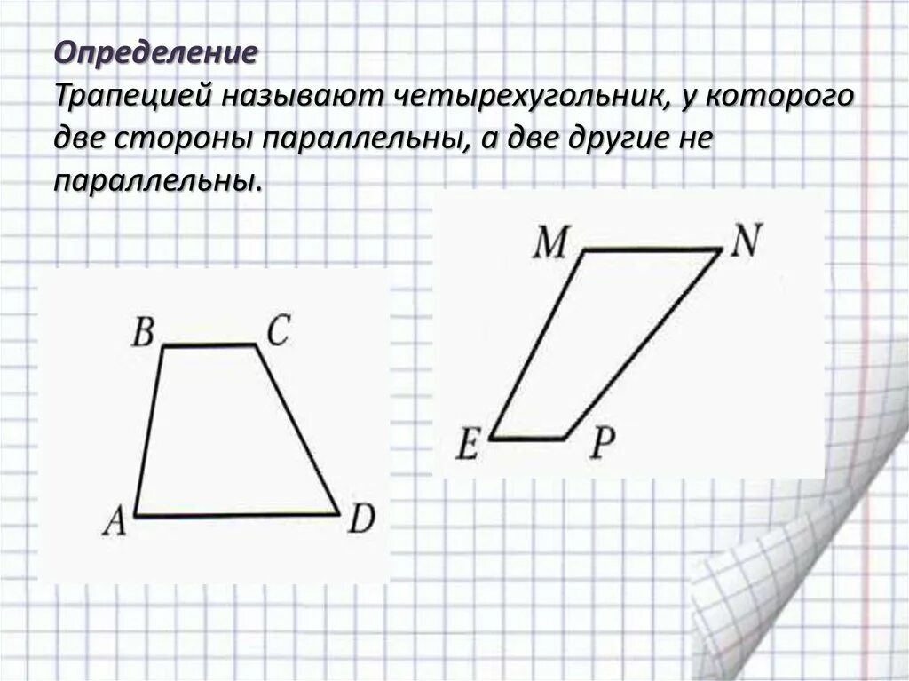 Трапеция определение виды трапеций свойство равнобедренной трапеции. Трапеция. Трапеция Геометрическая фигура. Косая трапеция. Виды трапеций.