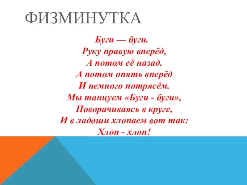 Руку правую вперед а потом. Физминутка буги вуги. Физминутка руку правую вперед. Руку правую вперед а потом ее назад. Правую вперед песня