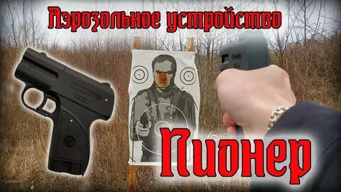 Аэрозольные пистолеты лучшие пионер