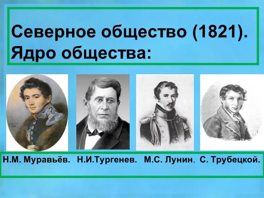 Северного общества события. Н муравьев Северное общество. Руководители Северного общества Декабристов. Северное общество Декабристов участники. Северное общество 1821.