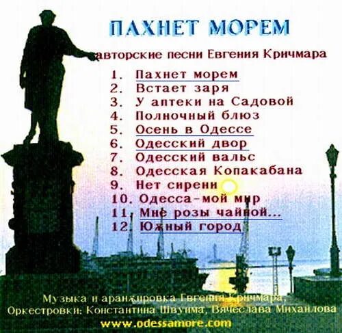 Песня про Одессу. Пахнет морем. Ноты песни пахнет морем.