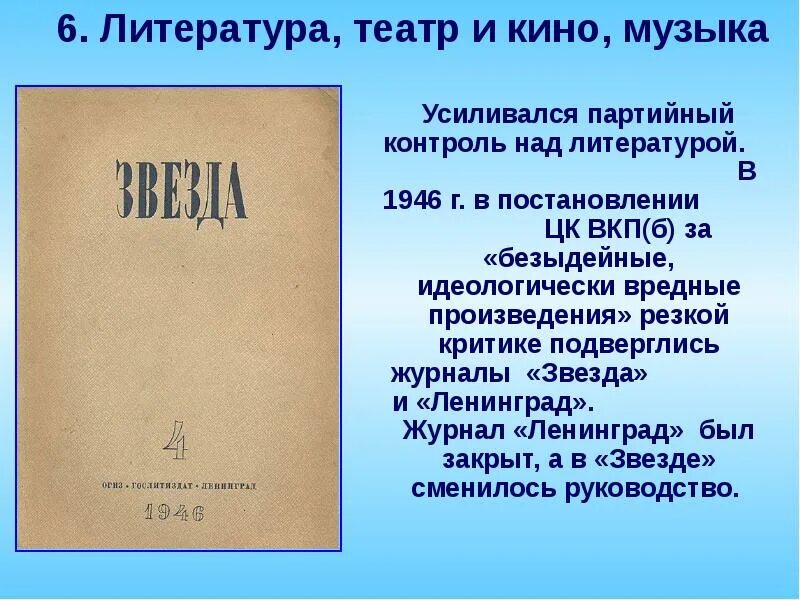 Произведения подвергшиеся критике. Литература 1946. Журнал звезда и Ленинград 1946. Журнал звезда лененград1946. Постановление о журналах звезда и Ленинград 1946 г.